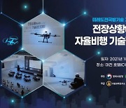 방사청·ADD '미래국방챌린지' 자율비행 기술 경진대회 개최