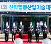 한국산업기술대, 제21회 산학협동 산업기술대전 개막