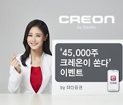 대신證 '45,000주 크레온이 쏜다'