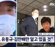 남욱 "김만배 거짓말 많이 해"..김만배·유동규, 진실 밝혀야