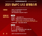 경남FC 유소년재단, U12 공개테스트 진행