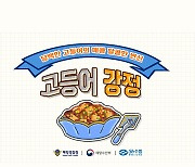 [10월 수산물] 매콤달콤 '고등어 강정' 레시피