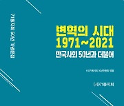 위수령 세대 '71동지회' 50돌..'변혁의 시대 1971~2021' 심포지엄