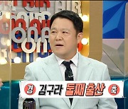 '라스' 김구라, "둘째 출산, 안영미 '핵소름'이라고→'정자왕' 기사 캡처도 받아"