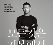 '손흥민 키워낸 아버지' 손웅정 감독 에세이 출간