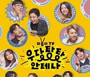 '더듬이TV : 우당탕탕 안테나', 2주만 300만뷰 돌파