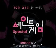 '상금 500만원' 현실판 '오징어게임', 개최 못한다