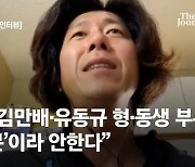 남욱 "김만배, 유동규를 '그분'이라 부른 적 없다" [JTBC 인터뷰 기사 전문]