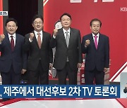 국민의힘, 제주에서 대선후보 2차 TV 토론회