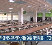 강원학교 비정규직연대, 이달 20일 파업 예고..1,700여 명 참가