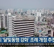 대구시 '달빛동맹 강화' 조례 개정 추진