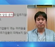[풀뿌리K] 테크노 2산단 준공 지연..입주 기업 피해 우려
