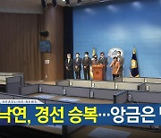 [뉴스9 헤드라인]