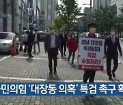 국민의힘 '대장동 의혹' 특검 촉구 확산