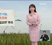 [뉴스9 날씨] 내일 대체로 맑음..일교차 주의