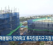 '삼매봉밸리·한라파크' 투자진흥지구 지정 변경