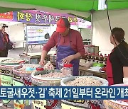 '광천 토굴새우젓·김' 축제 21일부터 온라인 개최