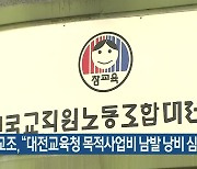 전교조 "대전교육청 목적사업비 남발 낭비 심각"