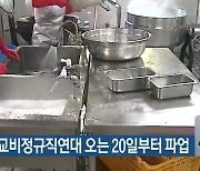 대전 학교비정규직연대 오는 20일부터 파업