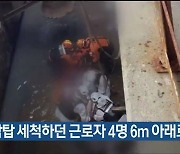 냉각탑 세척 하던 근로자 4명 6m 아래로 추락