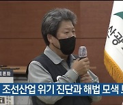 조선산업 위기 진단과 해법 모색 토론회 열려