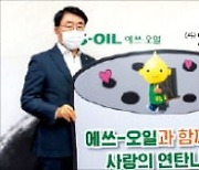 에쓰오일, 연탄 나눔에 4000만원