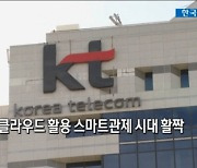 [영상뉴스] KT에스테이트, 클라우드 활용 스마트관제 시대 활짝