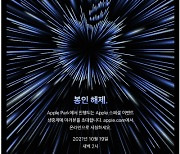 '신제품 언팩 초대장' 애플, 맥북·에어팟 '봉인 해제' 관측