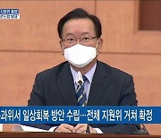 '일상회복지원위' 출범.."이달 말 로드맵 마련"