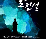 [동부경남] 김해 대표 설화 창작연극으로 탄생..'불의 전설' 14일 초연