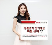 [금융소식] BNK경남은행, '동행감사 정기예금' 특별 판매