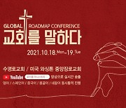 목회 전략 논의 '글로벌 로드맵 콘퍼런스'