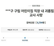 직장 내 괴롭힘에 극단 선택한 보육교사..'가해자 엄벌 촉구' 청원 올라와