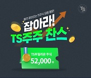 TS트릴리온, TS 주식 증정 이벤트 실시