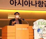 아시아나항공, ESG 경영 속도.. 임직원 대상 설명회 개최