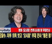 오달수, 미투 의혹 벗고 '요시찰' 무대 인사 "좋은 평 받길" [MD동영상]