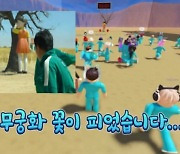 "오징어게임, 실제 게임까지 만드나" 한국 찬밥, 넷플릭스만 '꿩먹고 알먹고'