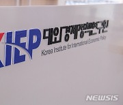 KIEP, 글로벌 무역 환경 변화 대응..'경제 안보 TF' 출범