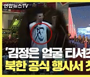[30초뉴스] '김정은 얼굴 티셔츠' 북한 공식 행사서 첫 등장