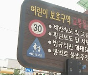 서울 어린이보호구역 내 주·정차 전면 금지