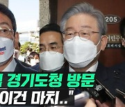 [영상] 국민의힘, 경기도청 방문..이재명 "시아버지가 며느리 부엌살림 뒤지는 격"