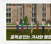 [영상] "시끄럽게 굴면 동영상 보낸다" EBS 만화 유해성 논란..김명중 사장 답변은