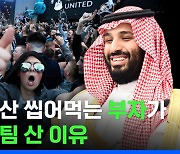 [스브스뉴스] 뉴캐슬 인수는 시작일 뿐? 큰 그림 그리고 있다는 사우디 왕자