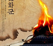 조선시대 화마와 싸운 사나이들, 뮤지컬 멸화군