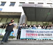 "34년 전 진실 밝혀달라".. 진실규명 재촉구 나선 'KAL기 폭파사건' 유가족