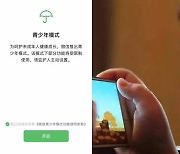 [여기는 중국] 부모가 자녀 휴대폰 원격 감독한다..위챗, 보호자모드 추가