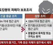 접근 금지된 스토커, 부모·형제에게 접촉 이럴 땐 어떡하나요