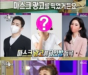 '라디오스타' 오나미 "'마기꾼' 별명 얻어, 마스크 광고도 찍었다" [TV캡처]