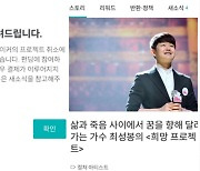 '암투명 거짓 의혹' 최성봉, 10억 목표 크라우드 펀딩 취소