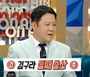 '라디오스타' 김구라 "둘째 출산에 축하 문자 80통"